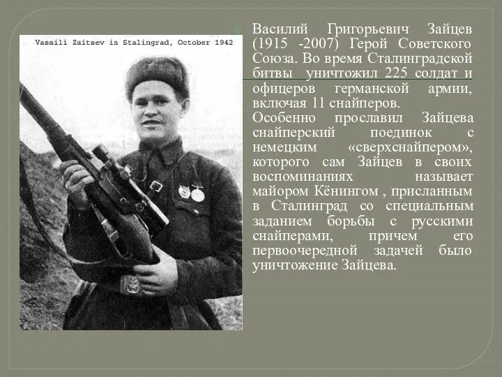 Василий Григорьевич Зайцев (1915 -2007) Герой Советского Союза. Во время Сталинградской битвы