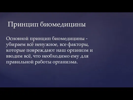 Основной принцип биомедицины - убираем всё ненужное, все факторы, которые повреждают наш