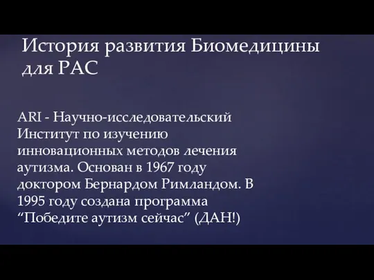 ARI - Научно-исследовательский Институт по изучению инновационных методов лечения аутизма. Основан в