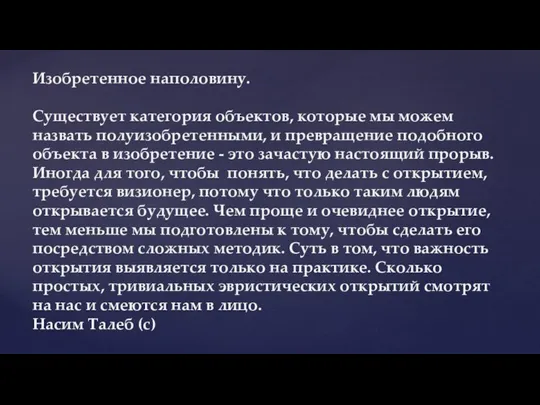 Изобретенное наполовину. Существует категория объектов, которые мы можем назвать полуизобретенными, и превращение