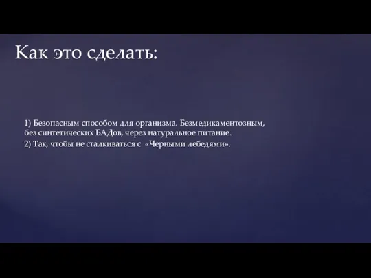 1) Безопасным способом для организма. Безмедикаментозным, без синтетических БАДов, через натуральное питание.