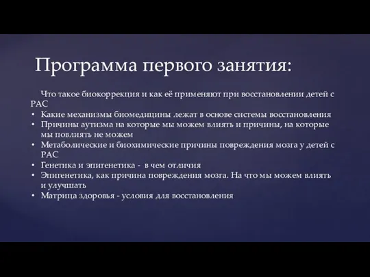 Программа первого занятия: Что такое биокоррекция и как её применяют при восстановлении