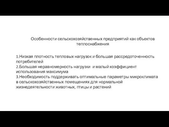 Особенности сельскохозяйственных предприятий как объектов теплоснабжения 1.Низкая плотность тепловых нагрузок и большая