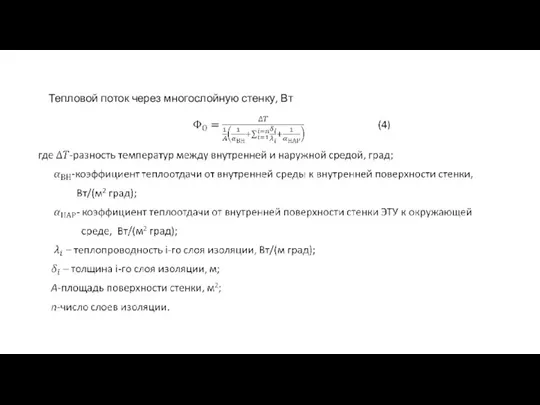 Тепловой поток через многослойную стенку, Вт