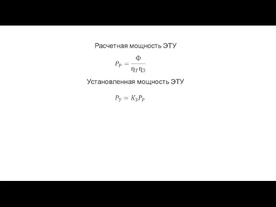 Расчетная мощность ЭТУ Установленная мощность ЭТУ