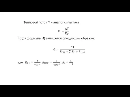 Тепловой поток Ф – аналог силы тока Тогда формула (4) запишется следующим образом: