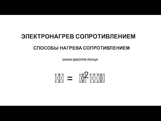 ЭЛЕКТРОНАГРЕВ СОПРОТИВЛЕНИЕМ СПОСОБЫ НАГРЕВА СОПРОТИВЛЕНИЕМ ЗАКОН ДЖОУЛЯ-ЛЕНЦА