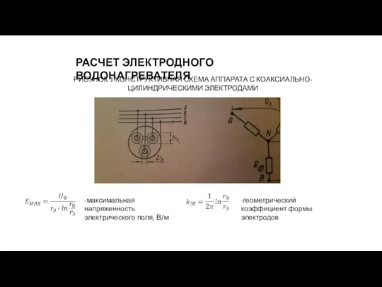 РАСЧЕТ ЭЛЕКТРОДНОГО ВОДОНАГРЕВАТЕЛЯ РИСУНОК 1-КОНСТРУКТИВНАЯ СХЕМА АППАРАТА С КОАКСИАЛЬНО-ЦИЛИНДРИЧЕСКИМИ ЭЛЕКТРОДАМИ -максимальная напряженность