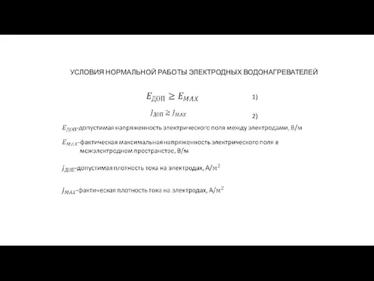 УСЛОВИЯ НОРМАЛЬНОЙ РАБОТЫ ЭЛЕКТРОДНЫХ ВОДОНАГРЕВАТЕЛЕЙ 1) 2)