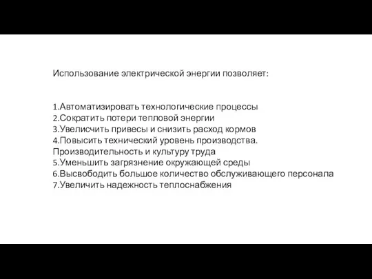 Использование электрической энергии позволяет: 1.Автоматизировать технологические процессы 2.Сократить потери тепловой энергии 3.Увелисчить