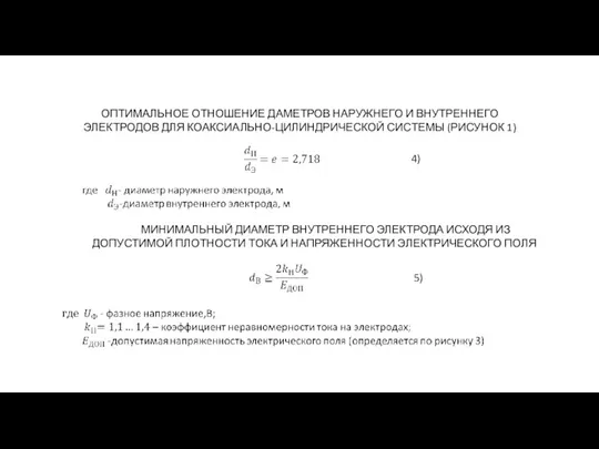 ОПТИМАЛЬНОЕ ОТНОШЕНИЕ ДАМЕТРОВ НАРУЖНЕГО И ВНУТРЕННЕГО ЭЛЕКТРОДОВ ДЛЯ КОАКСИАЛЬНО-ЦИЛИНДРИЧЕСКОЙ СИСТЕМЫ (РИСУНОК 1)