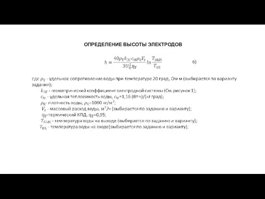 ОПРЕДЕЛЕНИЕ ВЫСОТЫ ЭЛЕКТРОДОВ 6)