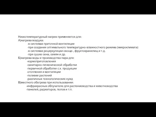 Низкотемпературный нагрев применяется для: А)нагрева воздуха: -в системах приточной вентиляции -при создании