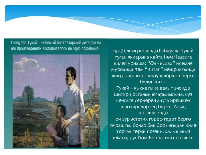 . 1907 елның көзендә Габдулла Тукай туган якларына кайта һәм Казанга килеп