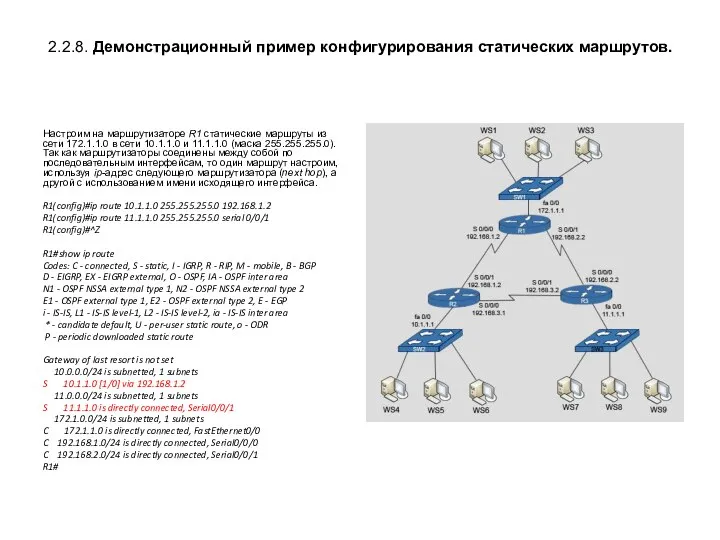 2.2.8. Демонстрационный пример конфигурирования статических маршрутов. Настроим на маршрутизаторе R1 статические маршруты