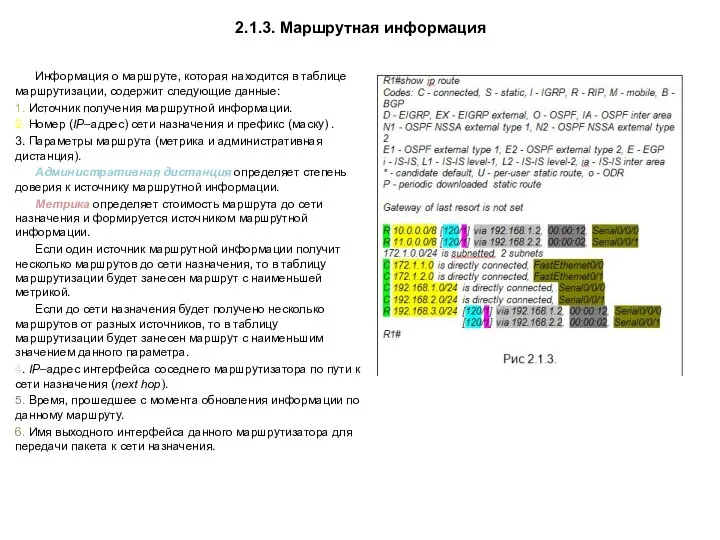 2.1.3. Маршрутная информация Информация о маршруте, которая находится в таблице маршрутизации, содержит