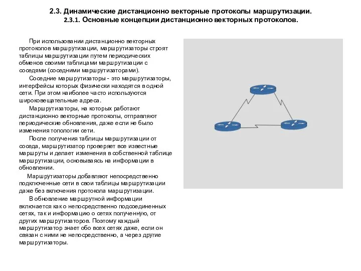 2.3. Динамические дистанционно векторные протоколы маршрутизации. 2.3.1. Основные концепции дистанционно векторных протоколов.