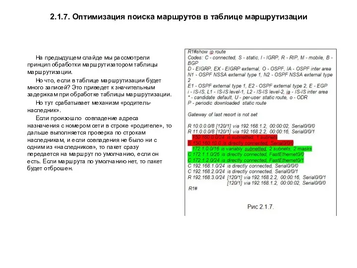 2.1.7. Оптимизация поиска маршрутов в таблице маршрутизации На предыдущем слайде мы рассмотрели