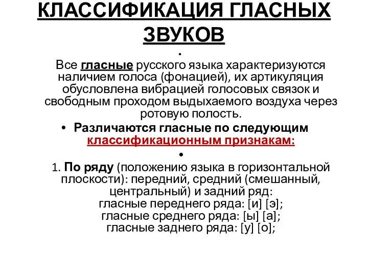 КЛАССИФИКАЦИЯ ГЛАСНЫХ ЗВУКОВ Все гласные русского языка характеризуются наличием голоса (фонацией), их