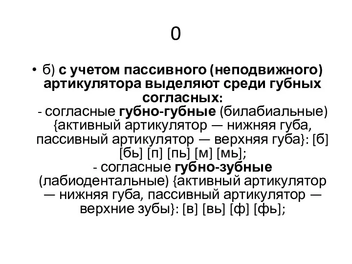 0 б) с учетом пассивного (неподвижного) артикулятора выделяют среди губных согласных: -