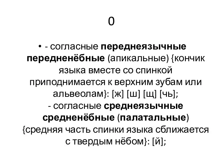 0 - согласные переднеязычные передненёбные (апикальные) {кончик языка вместе со спинкой приподнимается