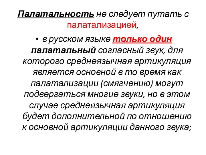 Палатальность не следует путать с палатализацией, в русском языке только один палатальный