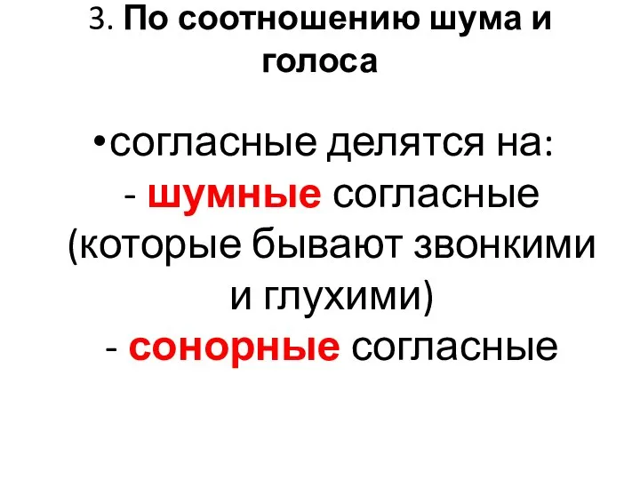 3. По соотношению шума и голоса согласные делятся на: - шумные согласные