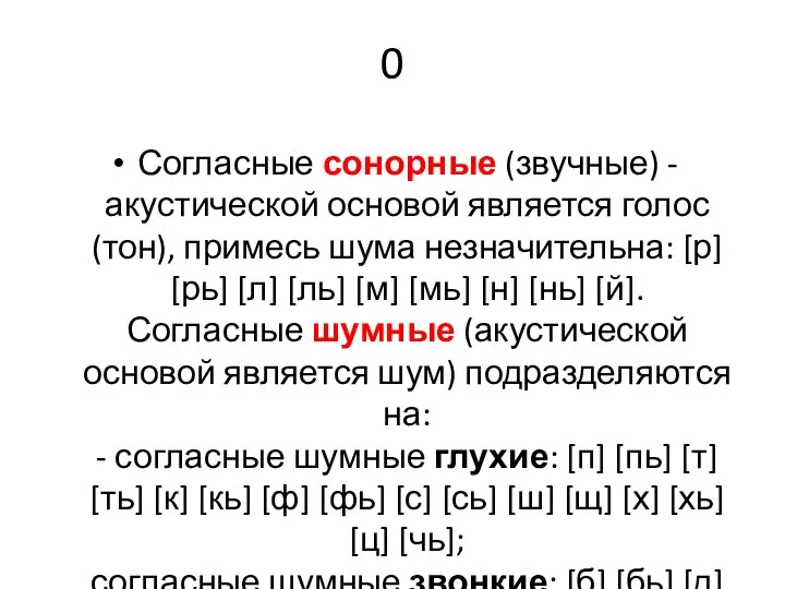 0 Согласные сонорные (звучные) - акустической основой является голос (тон), примесь шума