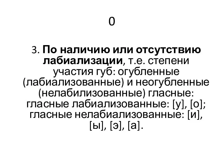 0 3. По наличию или отсутствию лабиализации, т.е. степени участия губ: огубленные