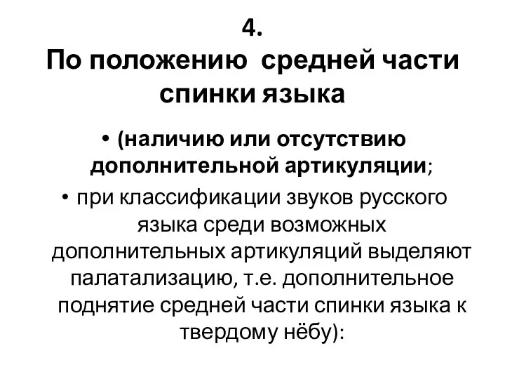 4. По положению средней части спинки языка (наличию или отсутствию дополнительной артикуляции;