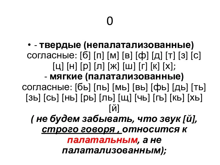 0 - твердые (непалатализованные) согласные: [б] [п] [м] [в] [ф] [д] [т]