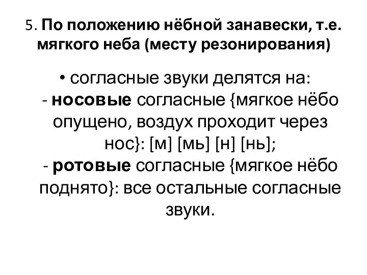 5. По положению нёбной занавески, т.е. мягкого неба (месту резонирования) согласные звуки