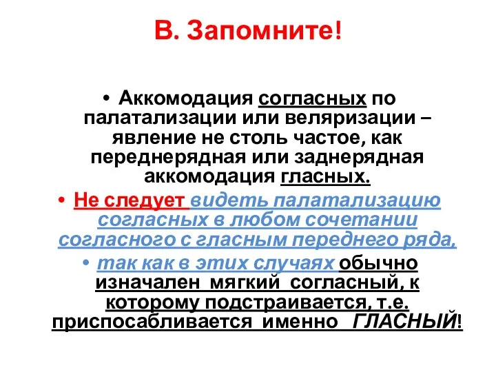 В. Запомните! Аккомодация согласных по палатализации или веляризации – явление не столь