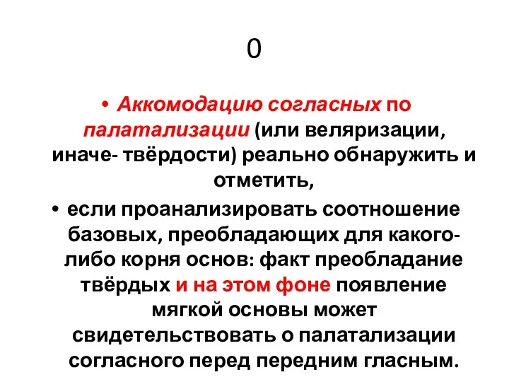 0 Аккомодацию согласных по палатализации (или веляризации, иначе- твёрдости) реально обнаружить и