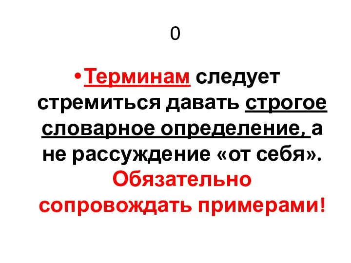 0 Терминам следует стремиться давать строгое словарное определение, а не рассуждение «от себя». Обязательно сопровождать примерами!