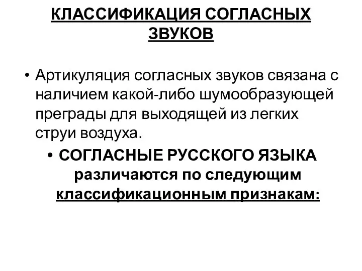 КЛАССИФИКАЦИЯ СОГЛАСНЫХ ЗВУКОВ Артикуляция согласных звуков связана с наличием какой-либо шумообразующей преграды