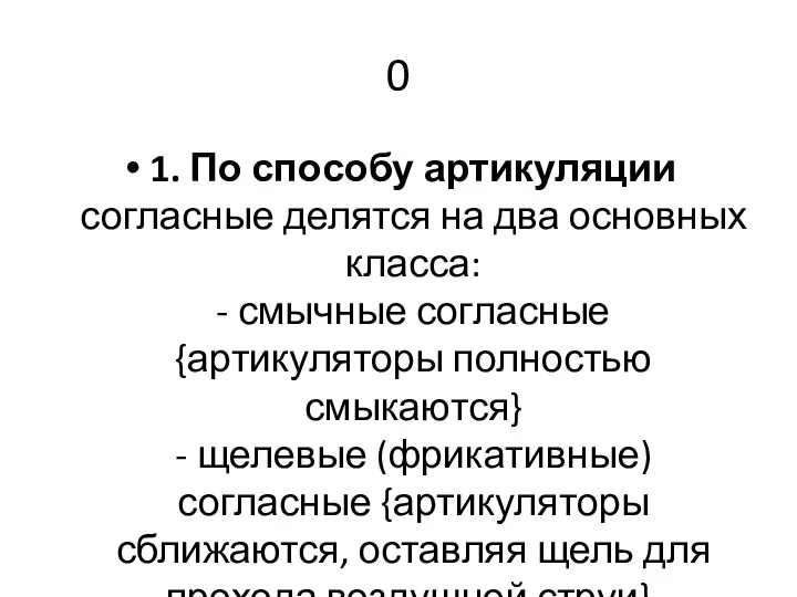 0 1. По способу артикуляции согласные делятся на два основных класса: -