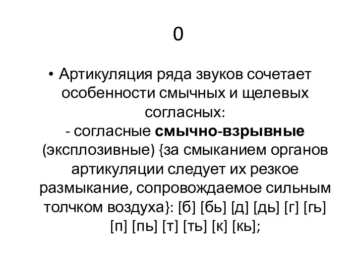 0 Артикуляция ряда звуков сочетает особенности смычных и щелевых согласных: - согласные