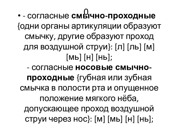 0 - согласные смычно-проходные {одни органы артикуляции образуют смычку, другие образуют проход