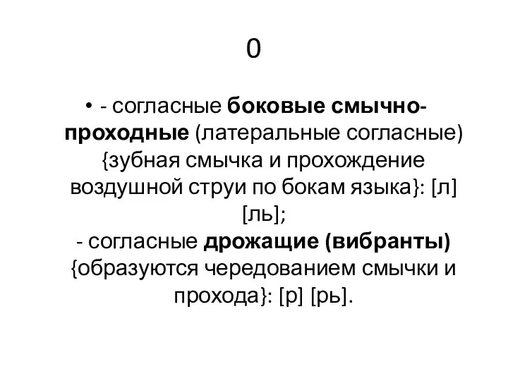 0 - согласные боковые смычно-проходные (латеральные согласные) {зубная смычка и прохождение воздушной