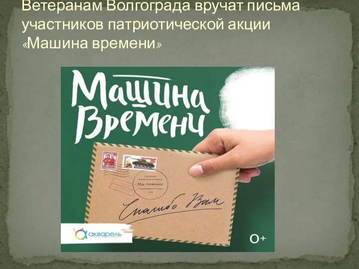 Ветеранам Волгограда вручат письма участников патриотической акции «Машина времени»