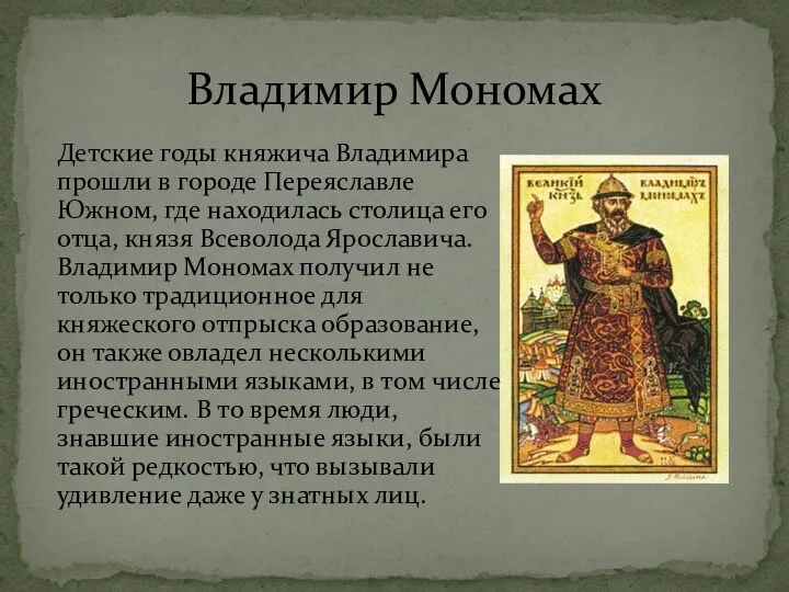 Владимир Мономах Детские годы княжича Владимира прошли в городе Переяславле Южном, где