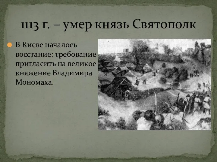 1113 г. – умер князь Святополк В Киеве началось восстание: требование пригласить