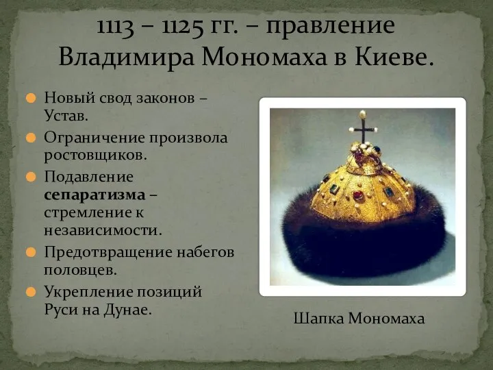 1113 – 1125 гг. – правление Владимира Мономаха в Киеве. Шапка Мономаха