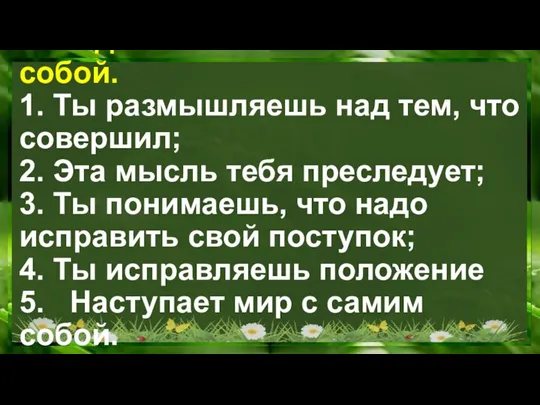 Наедине с самим собой. 1. Ты размышляешь над тем, что совершил; 2.