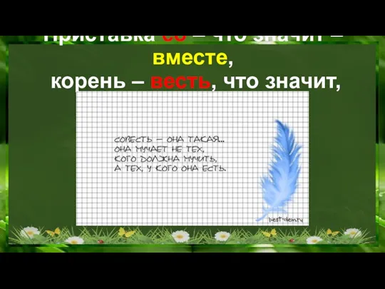 Приставка со – что значит – вместе, корень – весть, что значит, знать, ведать