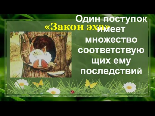 «Закон эха» Один поступок имеет множество соответствующих ему последствий