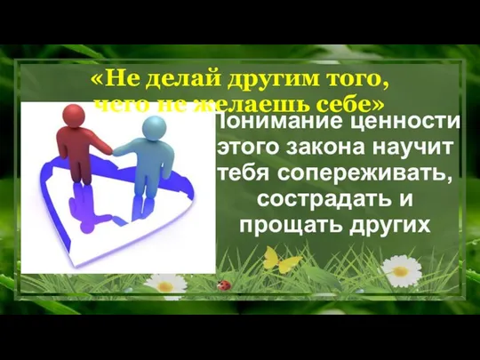 «Не делай другим того, чего не желаешь себе» Понимание ценности этого закона