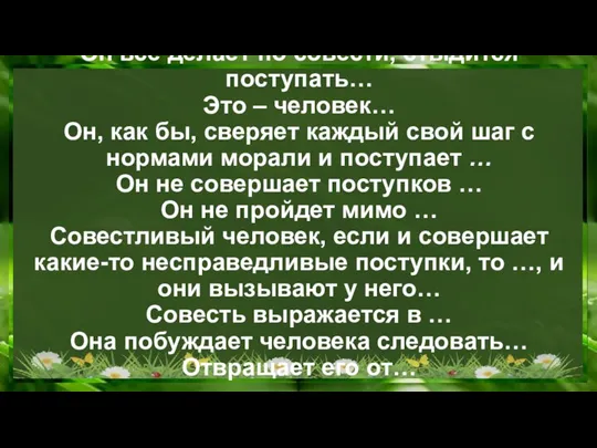 Он все делает по совести, стыдится поступать… Это – человек… Он, как