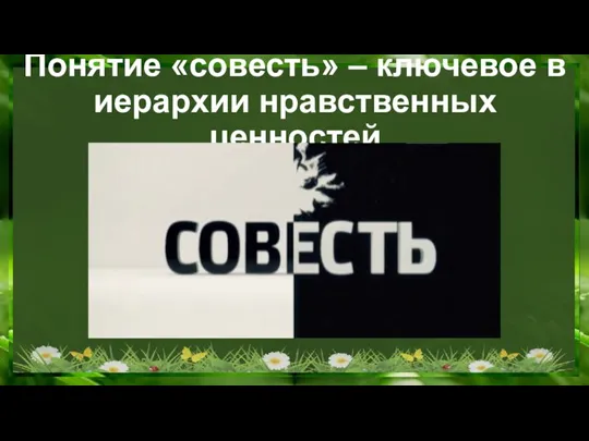 Понятие «совесть» – ключевое в иерархии нравственных ценностей